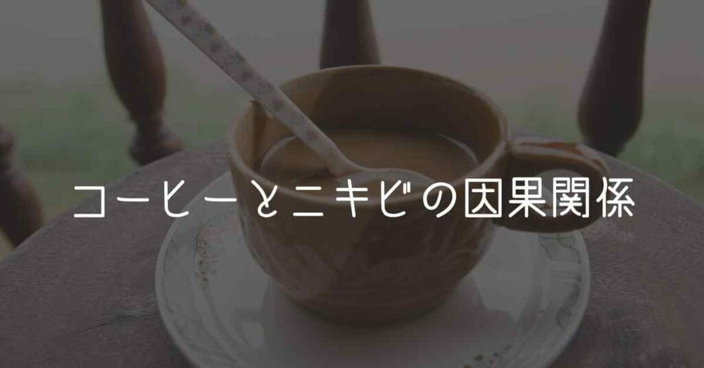 コーヒー　ニキビ (5)